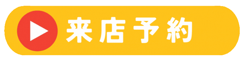 来店予約