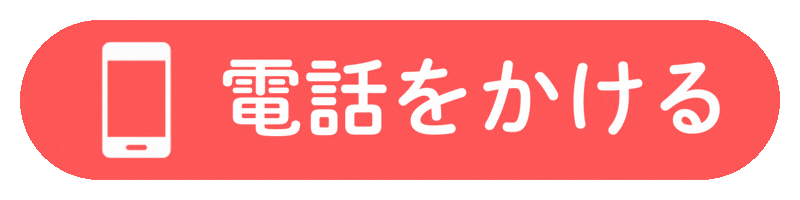 電話予約