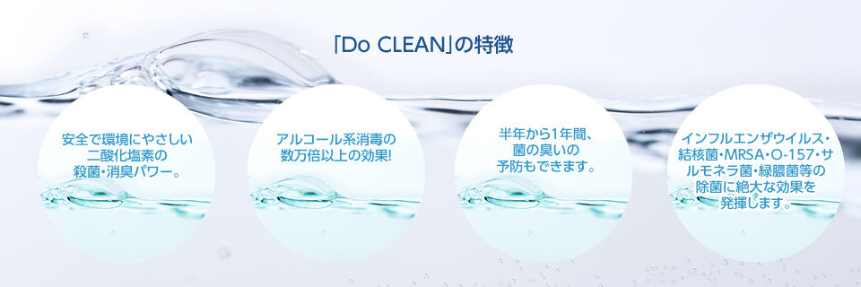 「Do CLEAN」の特徴
