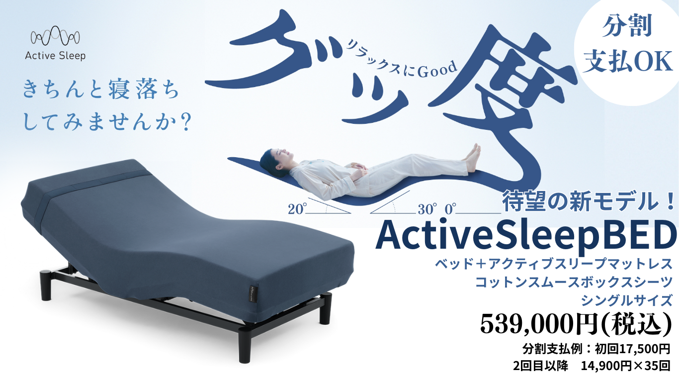 パラマウントベッドActiveSleepBed