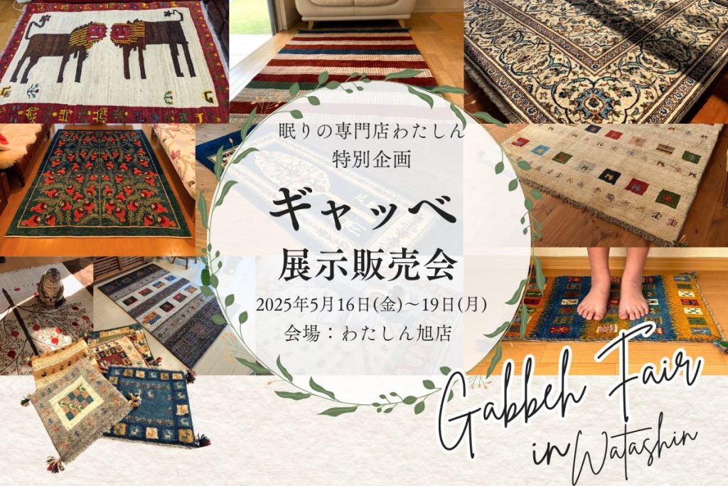 ギャッベ展示販売会