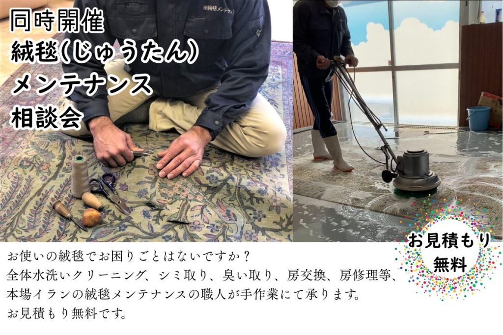 絨毯相談会