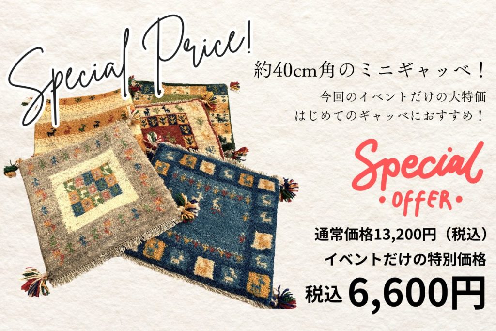 ミニギャッベ半額